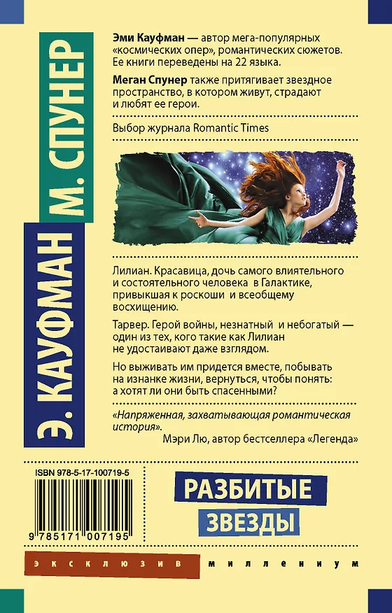 Книга Разбитые звезды (Эми Кауфман) — 2