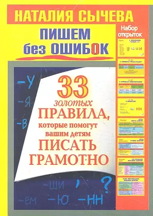 Пишем без ошибок. 33 золотых правила, которые помогут вашим детям писать грамотно. Набор открыток — 2330724 — 1