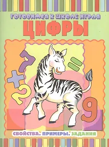 Цифры: Свойства. Примеры. Задания