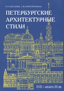 Петербургские архитектурные стили.