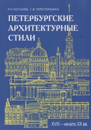 Петербургские архитектурные стили. — 2687140 — 1