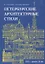 Петербургские архитектурные стили. — 2687140 — 1