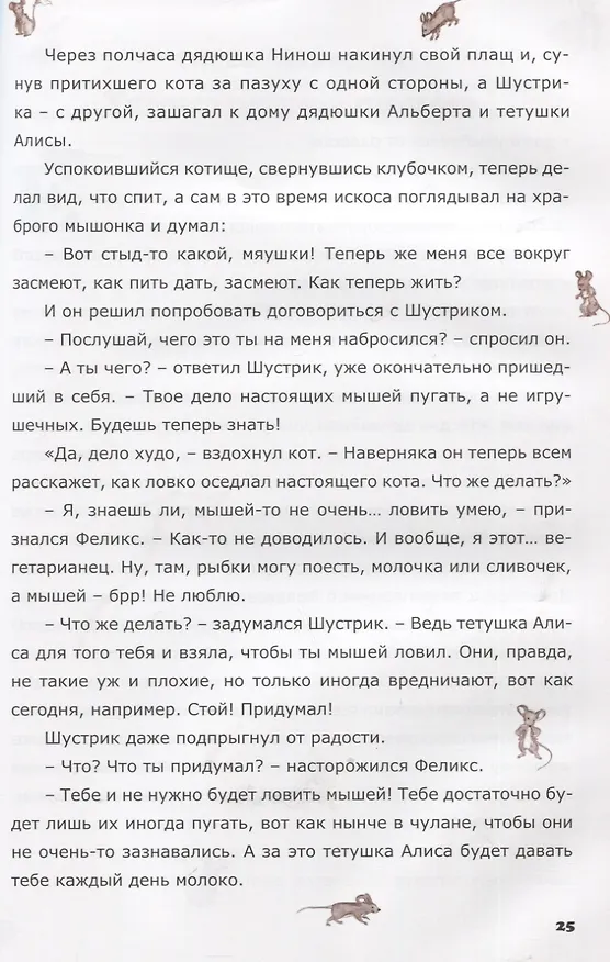 Книга Шустрик, Нюха и другие. Сказка (Елена Майорова) — 3