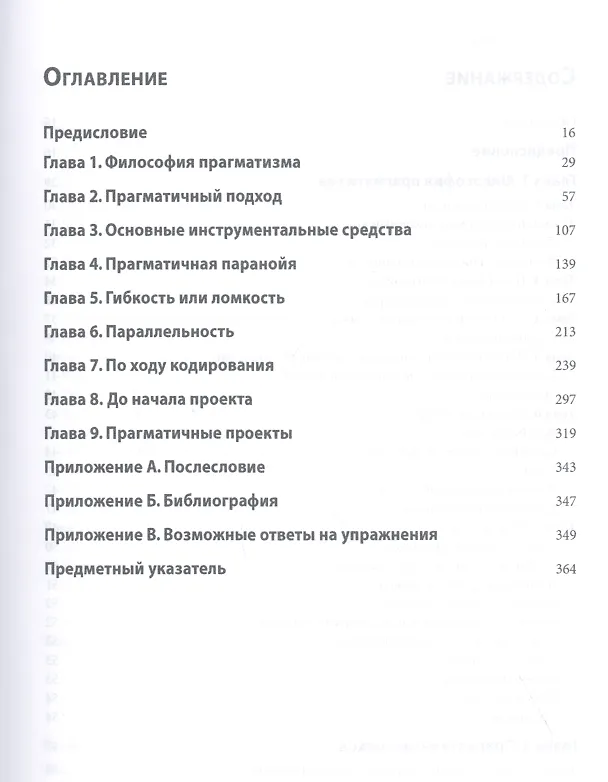 Книга Программист-прагматик. Ваш путь к мастерству (Эндрю Хант) — 2