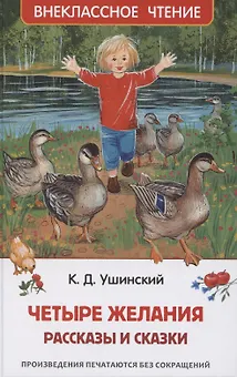 Четыре желания. Рассказы и сказки