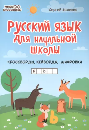 Русский язык для начальной школы: кроссворды,кейворды,шифровки — 2894993 — 1