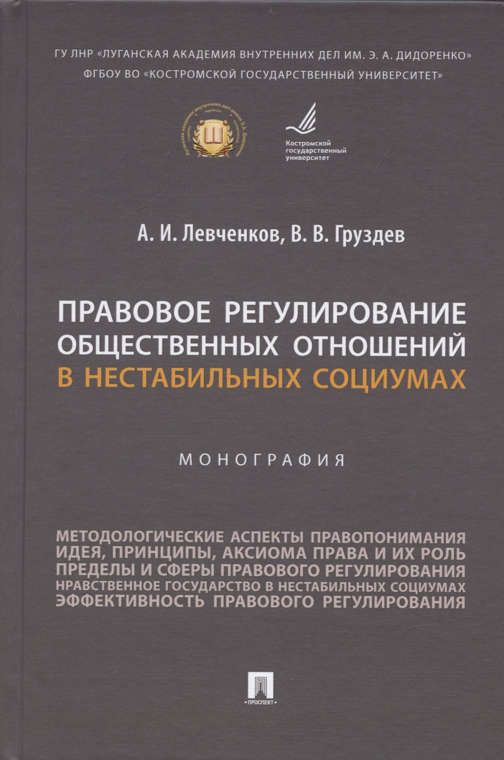 

Правовое регулирование общественных отношений в нестабильных социумах. Монография