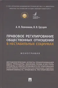 Правовое регулирование общественных отношений в нестабильных социумах. Монография