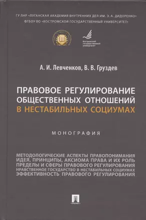 Правовое регулирование общественных отношений в нестабильных социумах. Монография — 2938288 — 1