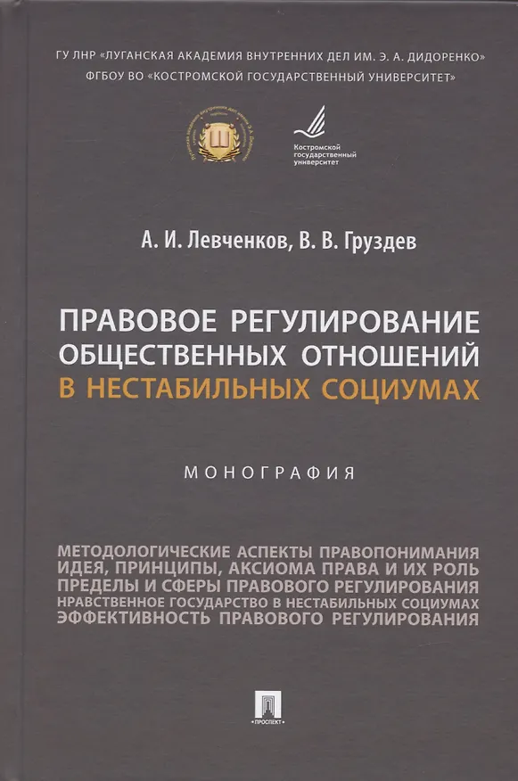 Книга Правовое регулирование общественных отношений в нестабильных социумах. Монография (Александр Левченков, Владислав Груздев) — 1