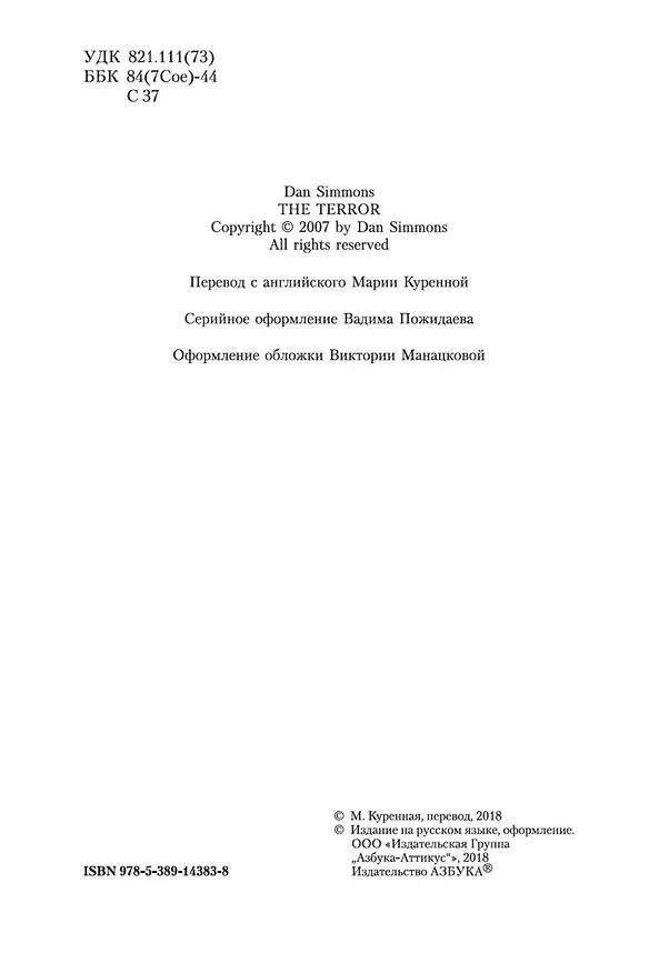 Книга Террор (кинообложка) (Дэн Симмонс) — 8