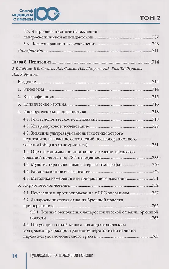 Книга Руководство по неотложной медицине. Опыт НИИ скорой помощи им. Н.В. Склифосовского. Том 2 () — 5