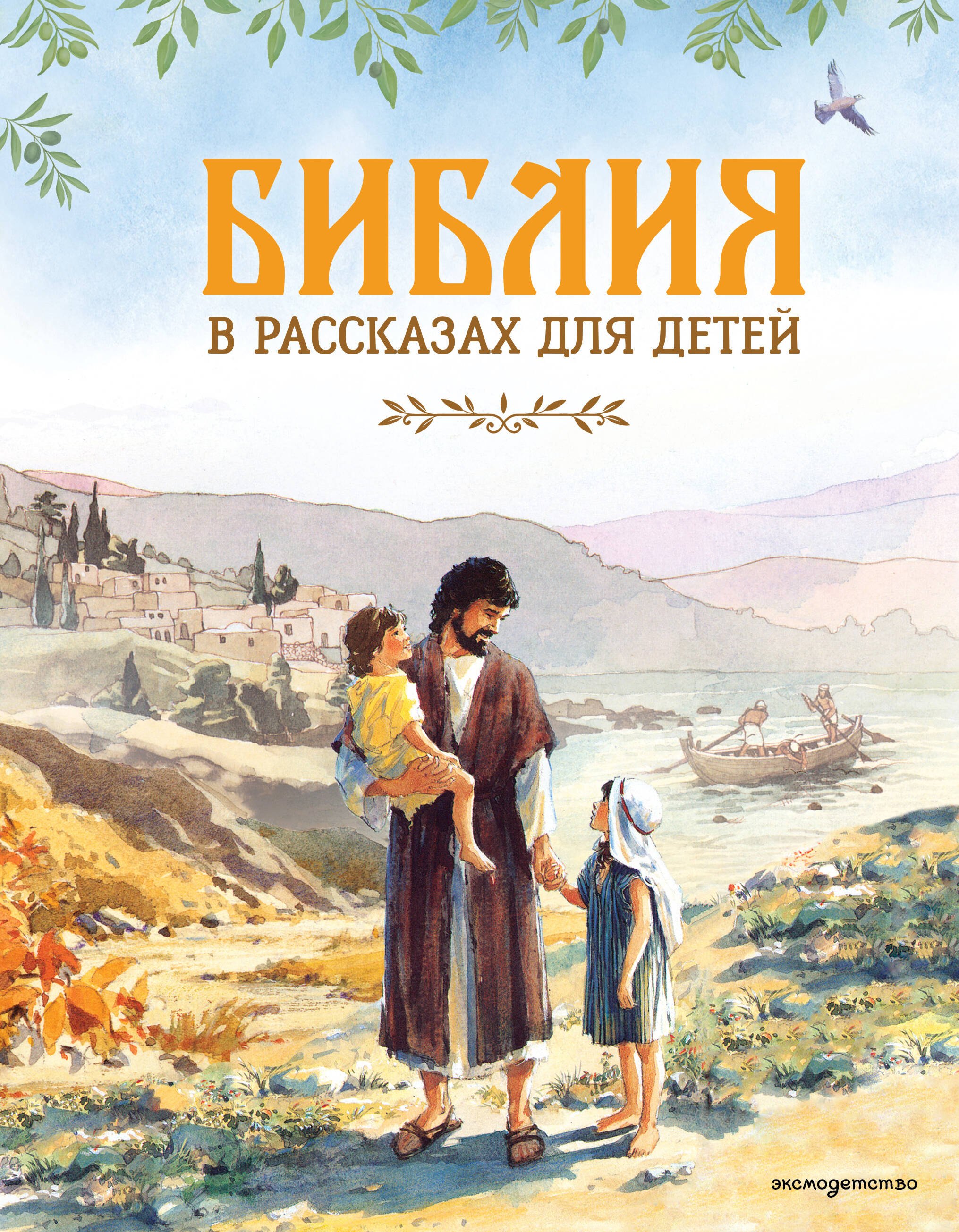 None Библия в рассказах для детей (ил. Дж. Хейсома)