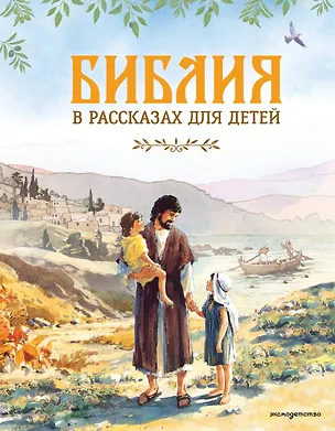 Книга Библия в рассказах для детей (ил. Дж. Хейсома) ()