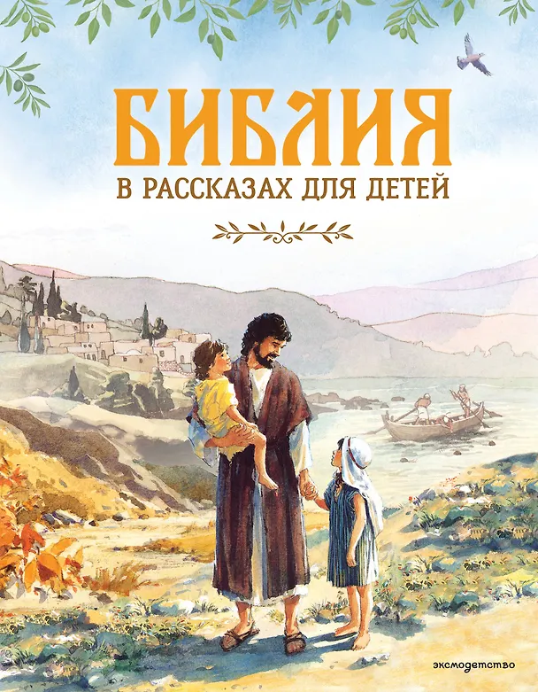 Книга Библия в рассказах для детей (ил. Дж. Хейсома) () — 1