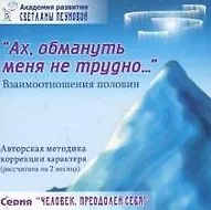 Книга "Ах, обмануть меня не трудно…" Взаимоотношения половин. (Светлана Лада-Русь (Пеунова)) — 1