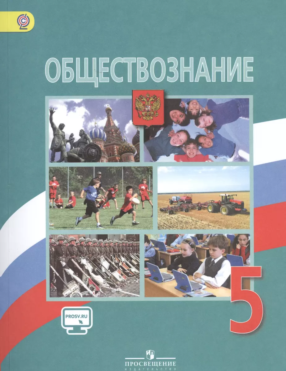 Обществознание. 5 класс: учебник для общеобразовательных организаций. 6 -е  изд. (С online поддержкой) (ФГОС) (Леонид Боголюбов) - купить книгу с  доставкой в интернет-магазине «Читай-город». ISBN: 978-5-09-037942-7