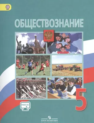 Обществознание. 5 класс: учебник для общеобразовательных организаций. 6 -е изд. (С online поддержкой) (ФГОС) — 2522952 — 1