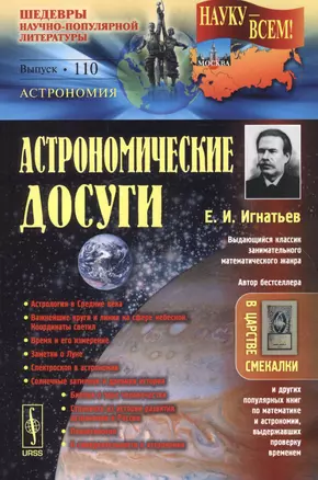 Астрономические досуги / № 110. Изд.2 — 2551123 — 1