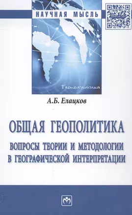 Общая геополитика. Вопросы теории и методологии в географической интерпретации — 2558428 — 1