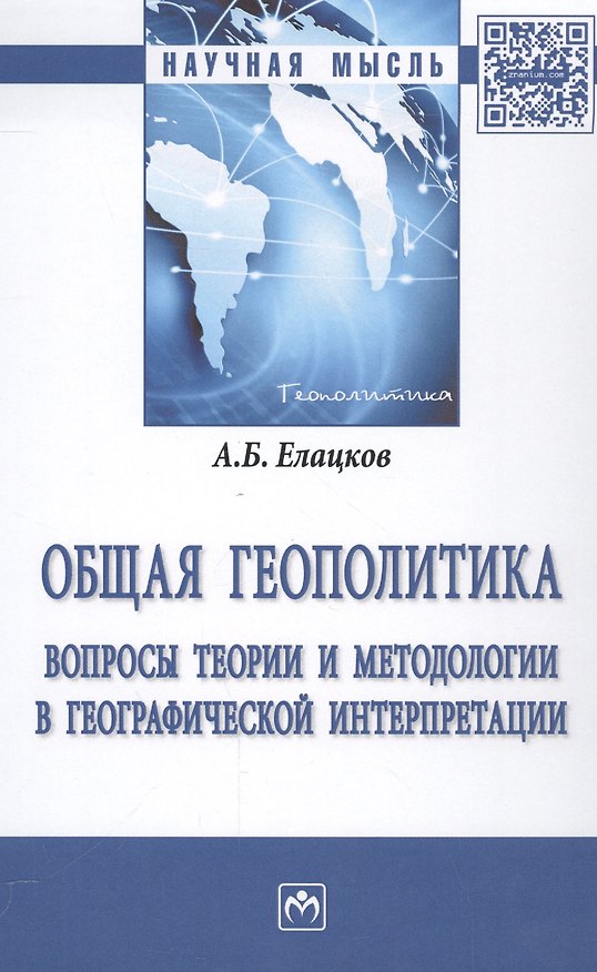 Книга Общая геополитика. Вопросы теории и методологии в географической интерпретации () — 1