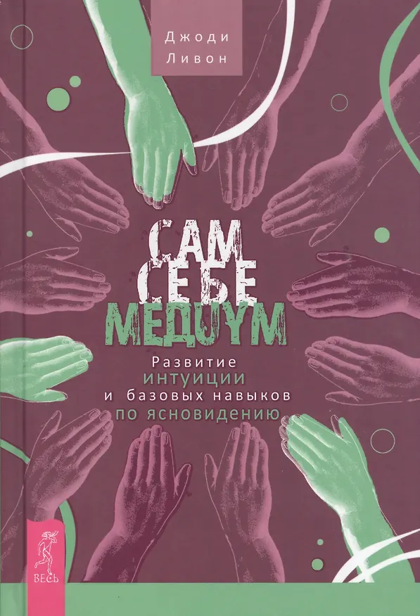 Книга Сам себе медиум. Развитие интуиции и базовых навыков по ясновидению (Джоди Ливон) — 1