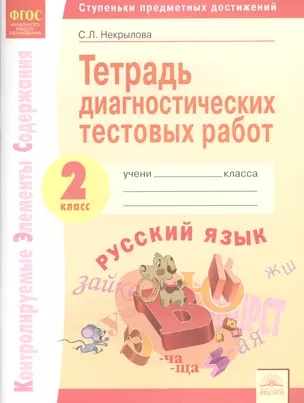 Тетрадь диагностических тестовых работ. Русский язык. 2 класс: Контролируемые элементы содержания: Ступеньки предметных достижений. ФГОС. — 2604962 — 1