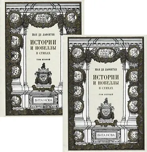 Истории и новеллы в стихах. В 2-х томах (комплект из 2-х книг)