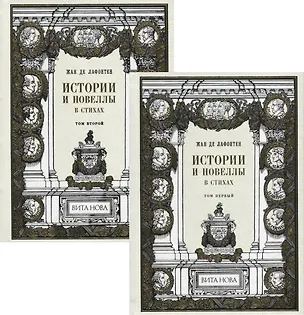 Книга Истории и новеллы в стихах. В 2-х томах (комплект из 2-х книг) ()