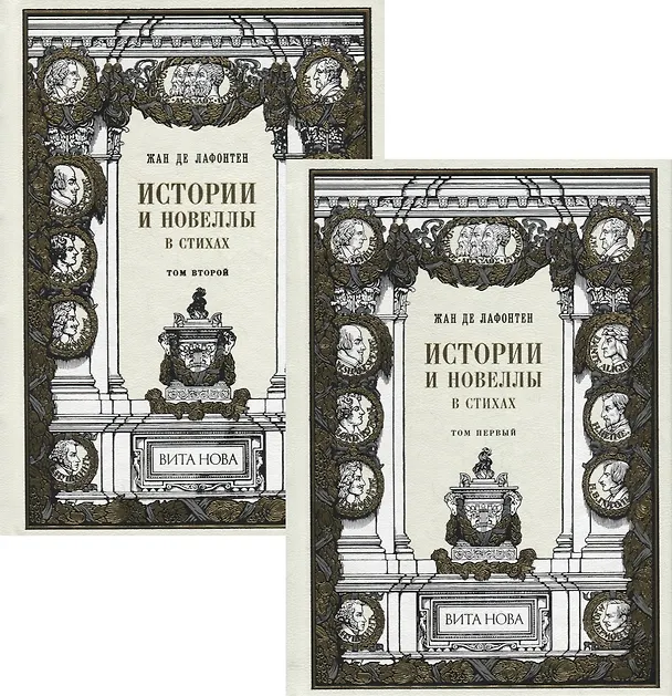 Книга Истории и новеллы в стихах. В 2-х томах (комплект из 2-х книг) () — 1