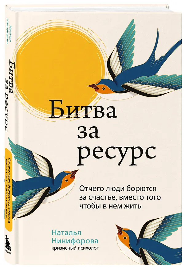 Книга Битва за ресурс. Отчего люди борются за счастье, вместо того чтобы в нем жить (Наталья Никифорова) — 4