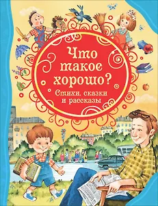 Что такое хорошо? Стихи, сказки и рассказы