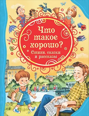 Книга Что такое хорошо? Стихи, сказки и рассказы (Владимир Маяковский, Агния Барто, Виктор Голявкин, Виктор Драгунский)