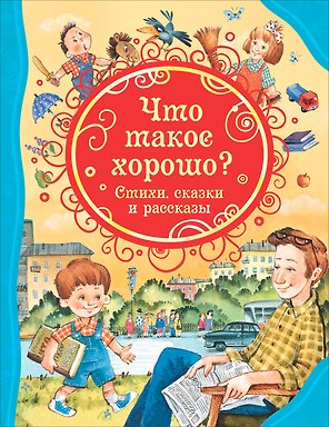 Что такое хорошо? Стихи, сказки и рассказы