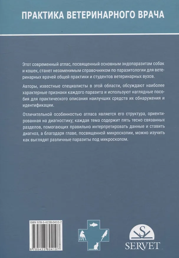 Книга Атлас по диагностике паразитов собак и кошек () — 5