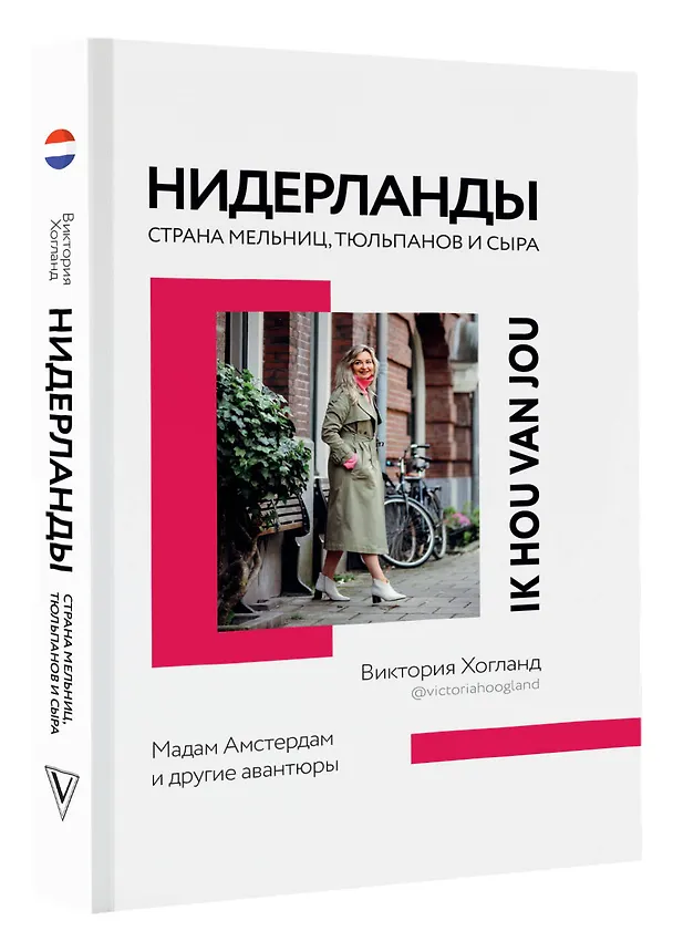 Книга Нидерланды. Страна мельниц, тюльпанов и сыра (Виктория Хогланд) — 4