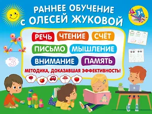 Раннее обучение с Олесей Жуковой. Методика, доказавшая эффективность! 3+ Речь, чтение, счет, письмо, мышление, внимание, память