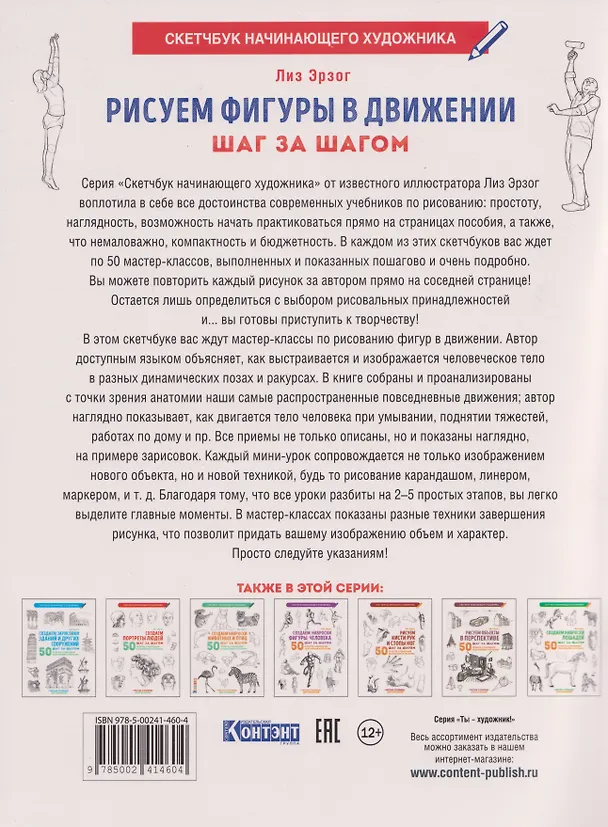 Книга Рисуем фигуры в движении шаг за шагом: 50 проектов с подробными объяснениями и рисунками + чистые страницы для рисования (белая обложка) (Лиз Эрзог) — 2