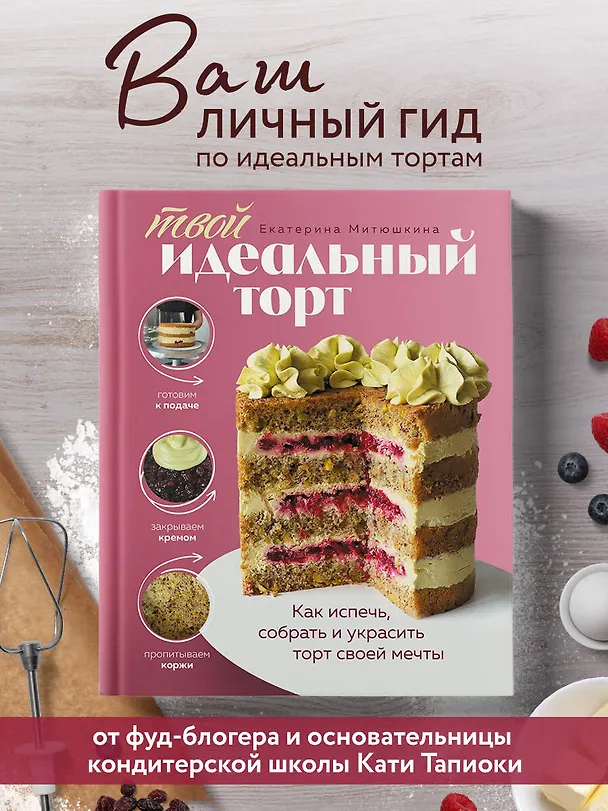 Книга Твой идеальный торт. Как испечь, собрать и украсить торт своей мечты (Екатерина Митюшкина) — 6