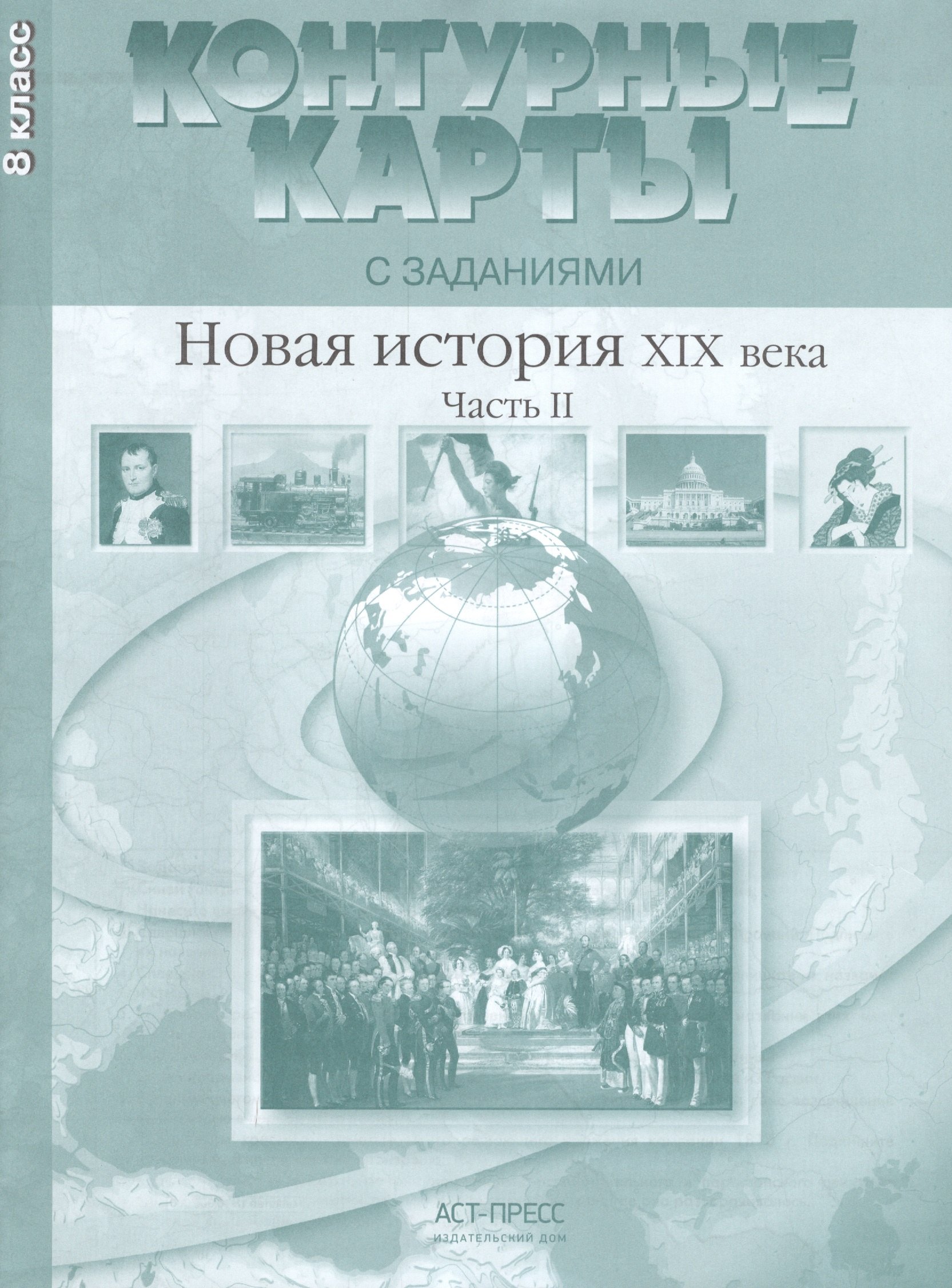 

Новая история ХIХ века. Часть II. 8 класс. Контурные карты с заданиями