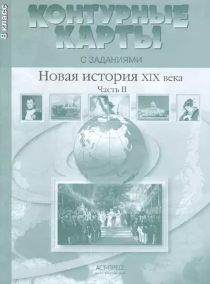 Новая история ХIХ века. Часть II. 8 класс. Контурные карты с заданиями — 2459161 — 1