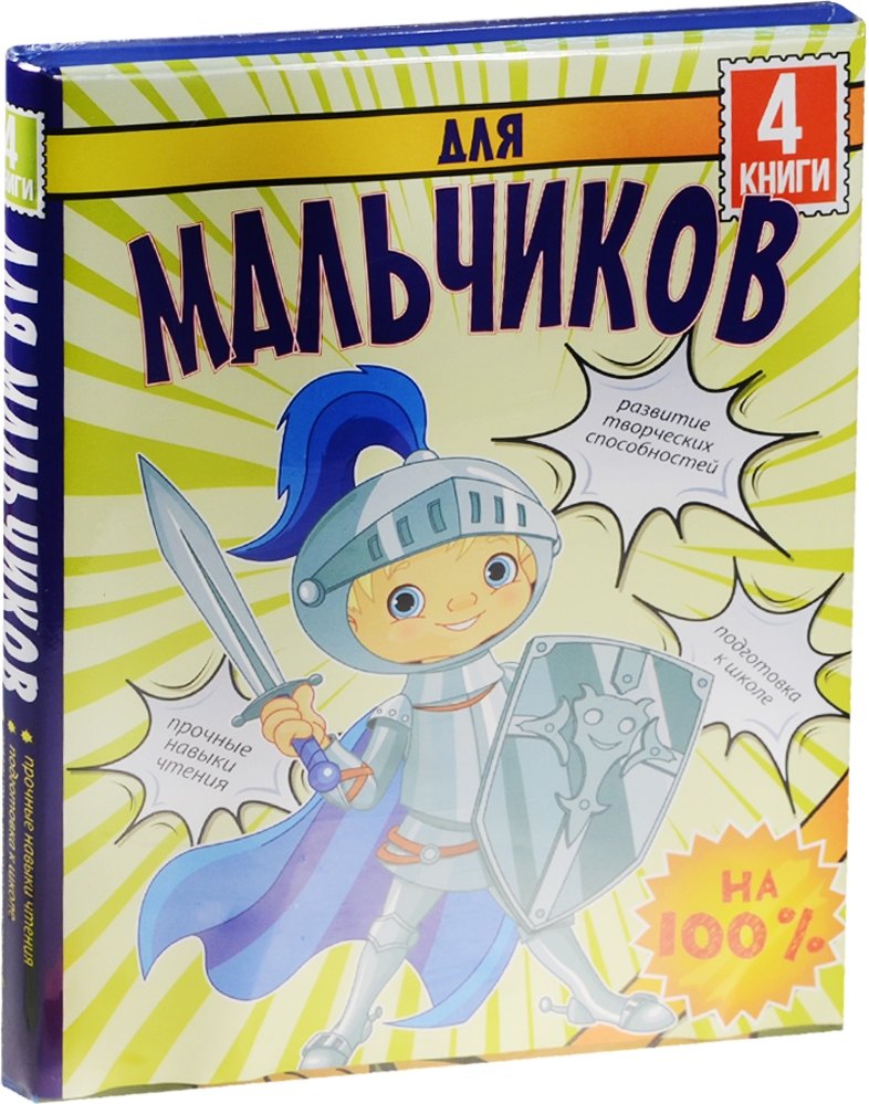 

Для мальчиков на 100 %