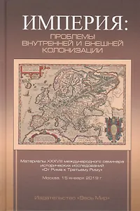 Империя: проблемы внутренней и внешней колонизации