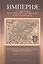 Империя: проблемы внутренней и внешней колонизации — 2762005 — 1