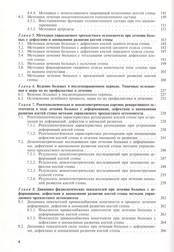 Книга Чрескостный остеосинтез в хирургии стопы. Руководство для врачей (Георгий Шевцов) — 3
