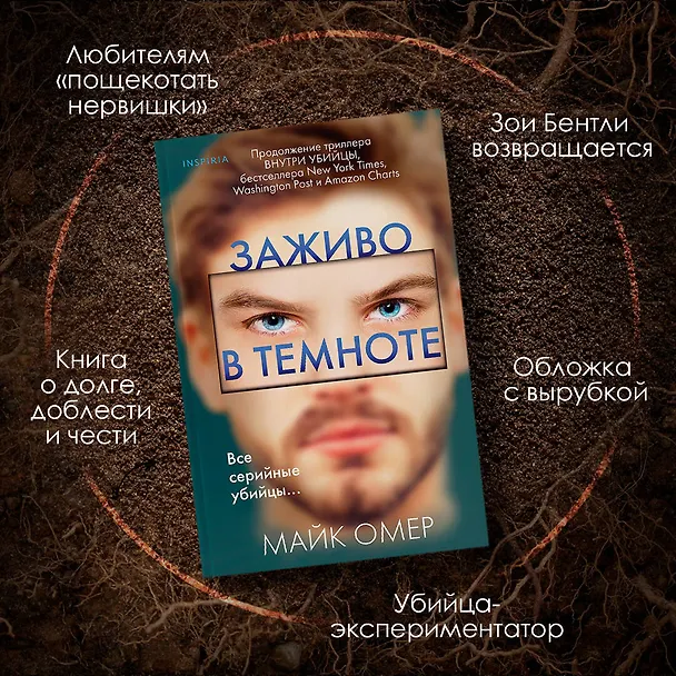 Книга Заживо в темноте (#2) (Майк Омер) — 7