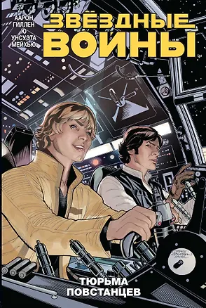Книга Звездные войны. Том 3. Тюрьма повстанцев (Джейсон Аарон, Кирон Гиллен)