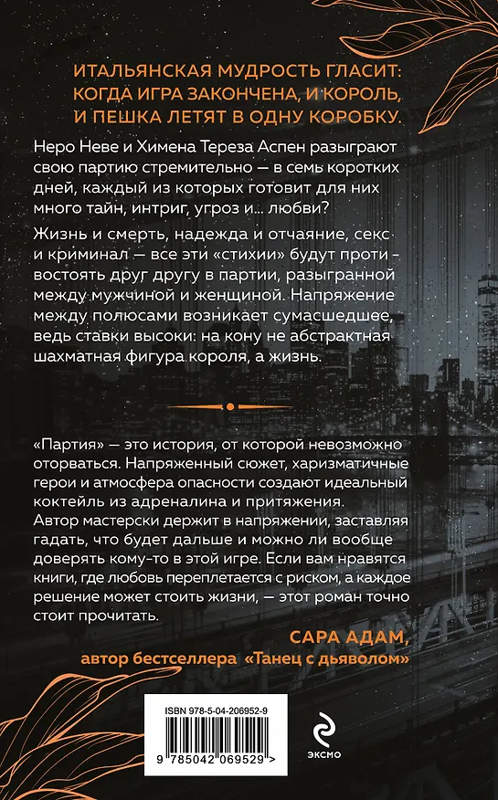 Книга Неидеальная партия (Катерина Юн) — 2