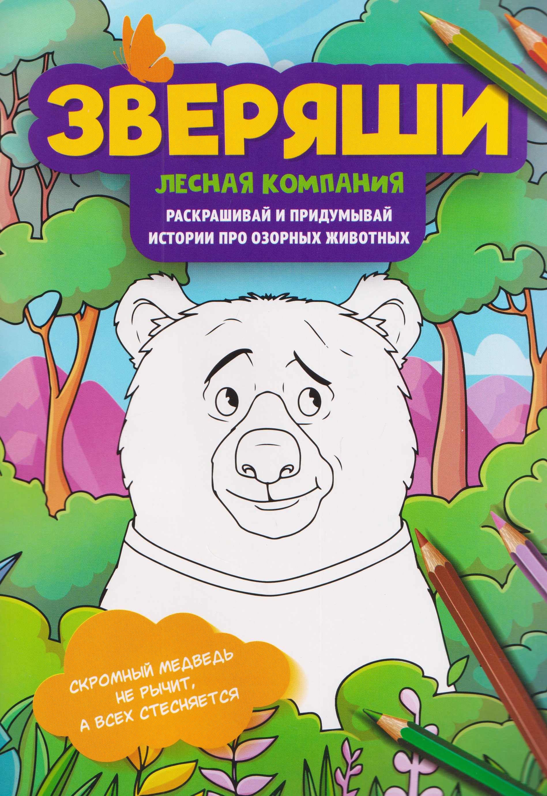 Лесная компания: раскрашивай и придумывай истории про озорных животных