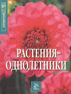 Растения-однолетки. Справочник А-Я